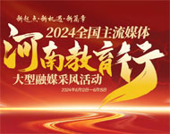 2024全國網絡媒體河南教育行